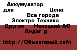 Аккумулятор Aluminium V для iPhone 5,5s,SE › Цена ­ 2 990 - Все города Электро-Техника » Другое   . Ненецкий АО,Андег д.